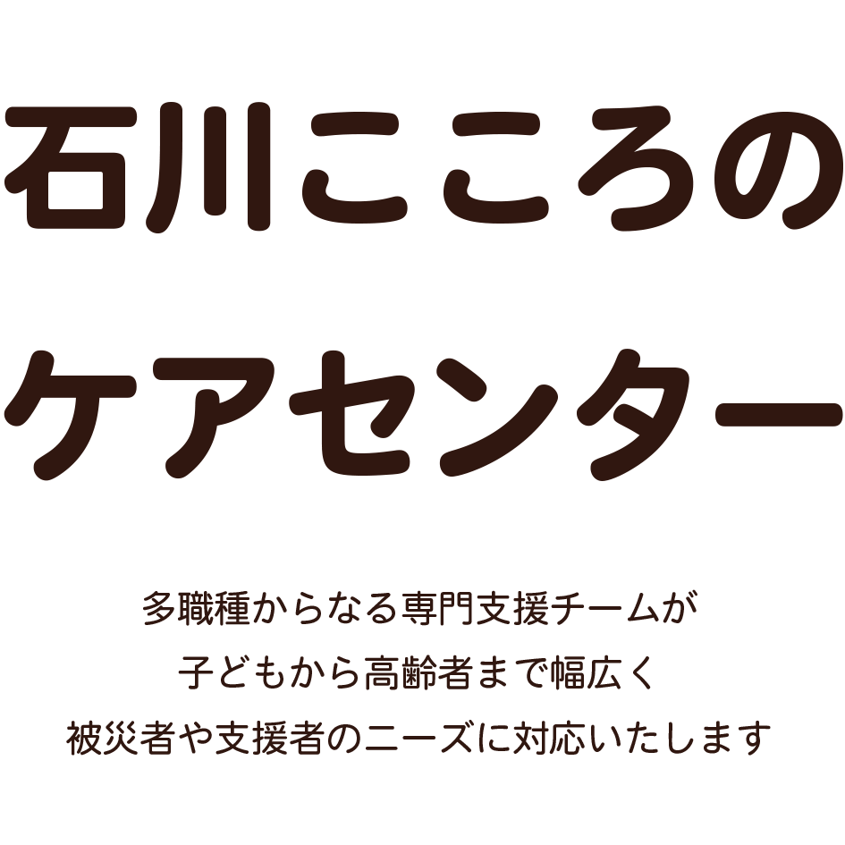 石川こころのケアセンター